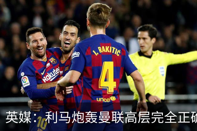 英媒：利马炮轰曼联高层完全正确 总监应该像阿莫林一样被解雇