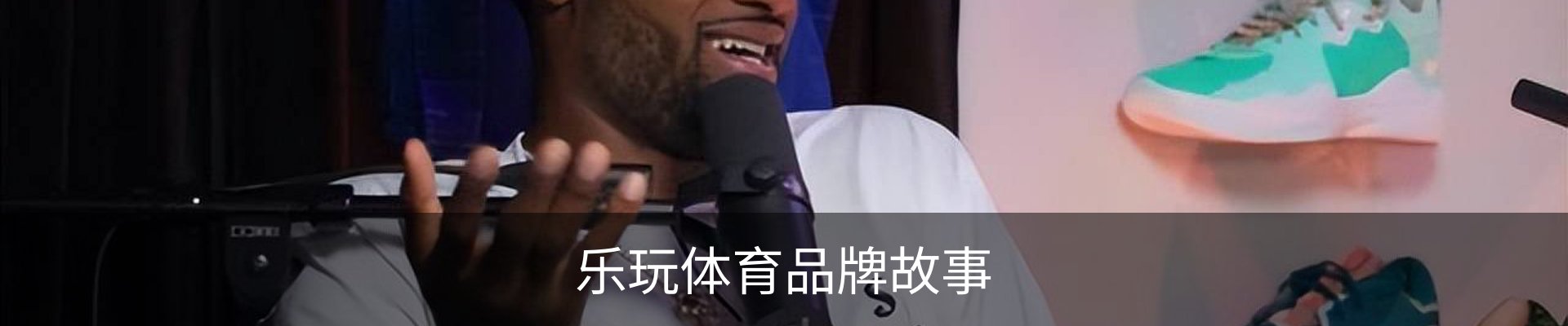 乐玩体育品牌故事